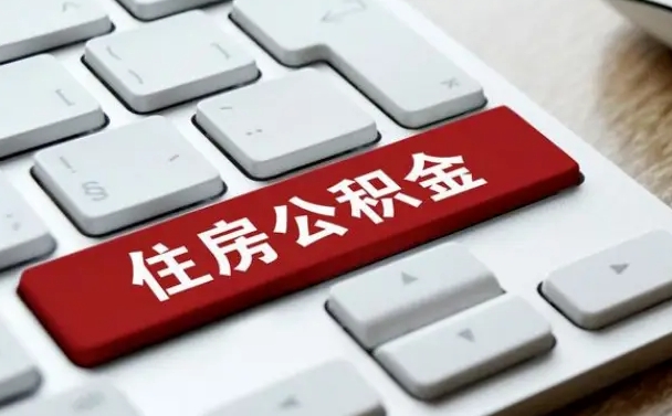 和平住房公积金管理中心-安岳公积金代办服务